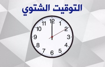 موعد بدء التوقيت الشتوي