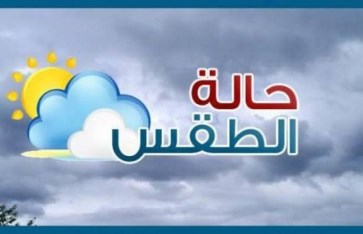 حالة الطقس غدا الاثنين