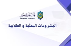 فتح باب التقدم لتمويل المشروعات البحثية والطلابية بجامعة دمنهور،