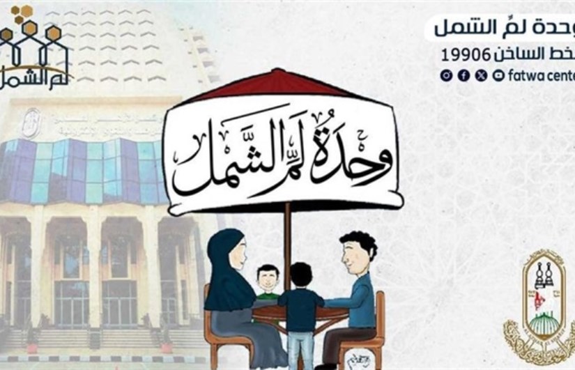 وحدة لم الشمل بمركز الأزهر العالمي للفتوى الإلكترونية 