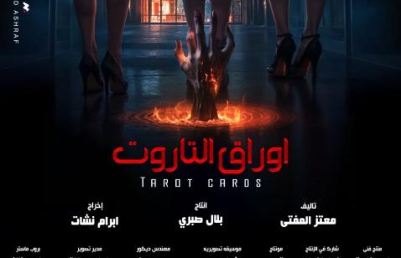 فيلم التاروت 