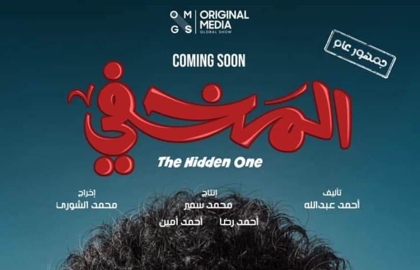 فيلم المخفى 