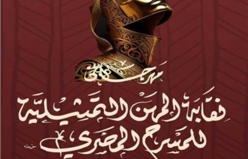 مهرجان نقابة المهن التمثيلية للمسرح المصري 