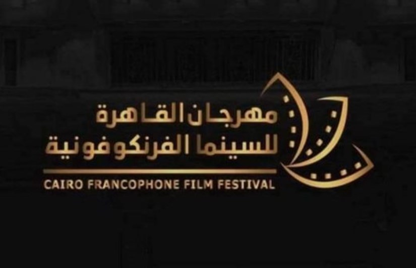 مهرجان القاهرة للسينما الفرنكوفونية 