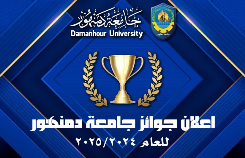 جامعة دمنهور 