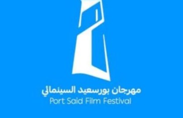 مهرجان بورسعيد السينمائي 