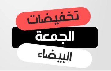 تخفيضات الجمعة البيضاء 