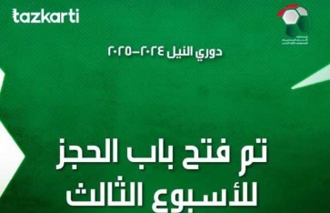  فتح باب الحجز لحضور مباريات الأسبوع الثالث