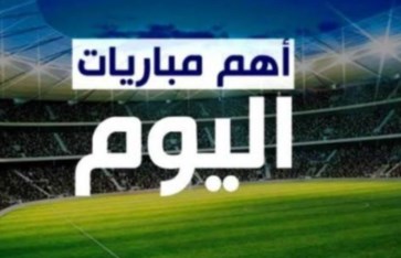 جدول مباريات اليوم الأربعاء 27 نوفمبر 2024 والقنوات الناقلة والمعلقين