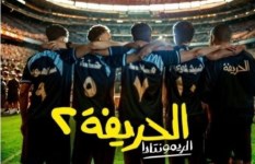 فيلم الحريفة 