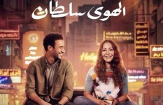 بوسترفيلم الهوى سلطان