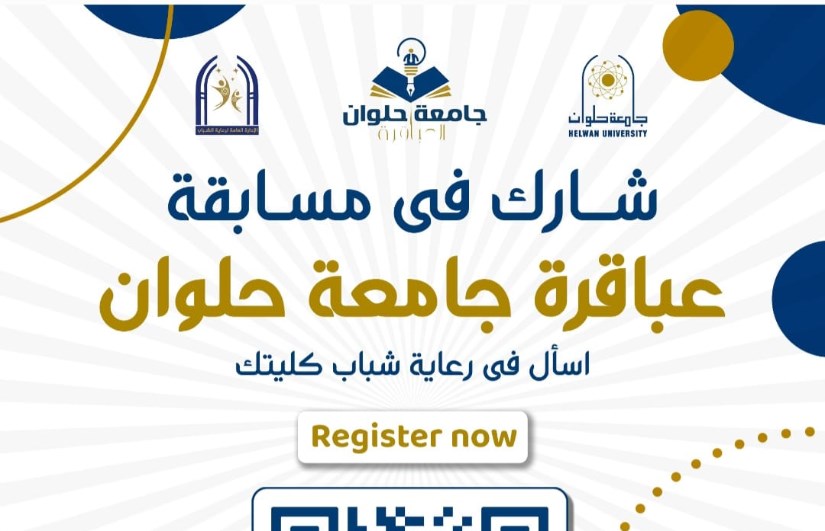 بمسابقة عباقرة الجامعة