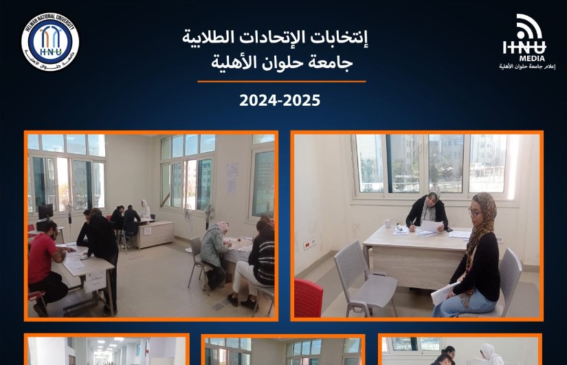 جامعة حلوان الأهلية