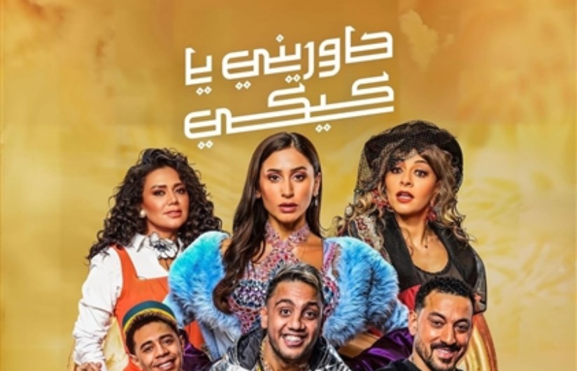 مسرحية "حاوريني يا كيكي"