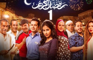 مسلسل رمضان كريم