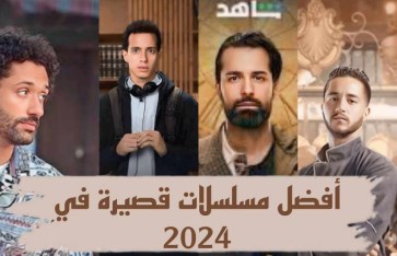 أفضل مسلسلات قصيرة في 2024