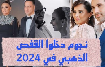 نجوم دخلوا القفص الذهبي في 2024