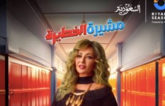 مسرحية مشيرة الخطيرة