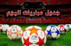 جدول مباريات اليوم الاثنين 30 ديسمبر 2024 والقنوات الناقلة