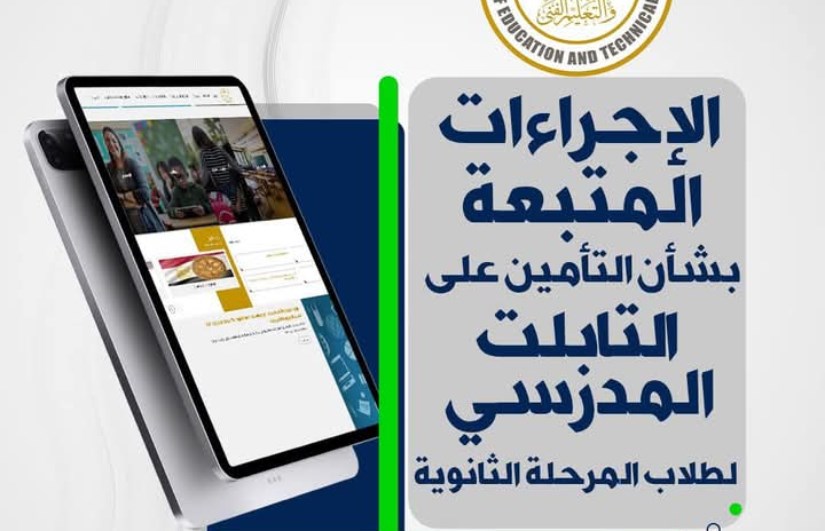 الإجراءات المتبعة للتأمين على التابلت المدرسي 