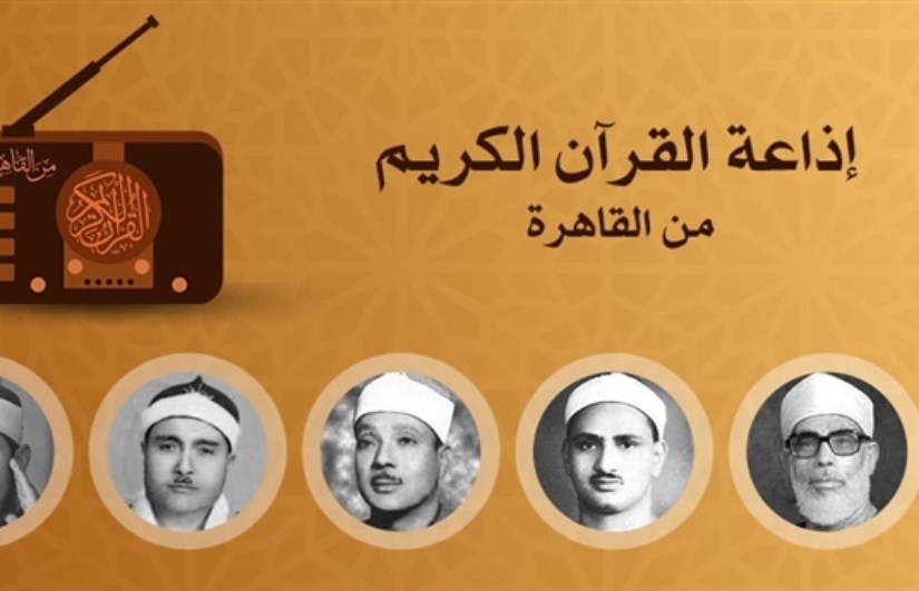 إلغاء الإعلانات من إذاعة القرآن الكريم 