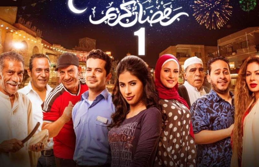 مسلسل رمضان كريم