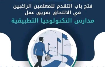 فتح باب التقديم للالتحاق بمدارس التكنولوجيا التطبيقية 