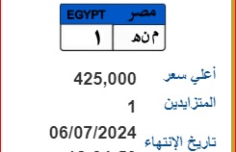 مزاد بيع أرقام سيارات