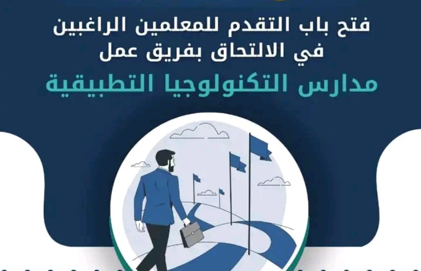 فتح باب التقديم للالتحاق بمدارس التكنولوجيا التطبيقية 