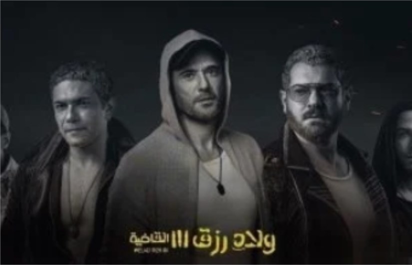 فيلم ولاد رزق 3 القاضية