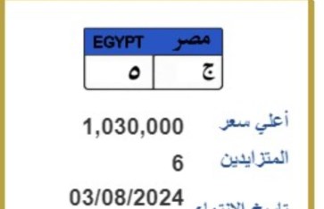 لوحة مرور مميزة بمليون جنية فى مزاد علني