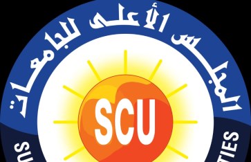 المجلس الأعلى للجامعات 