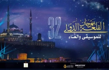 مهرجان القلعة الدولي 