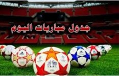 مباريات اليوم 