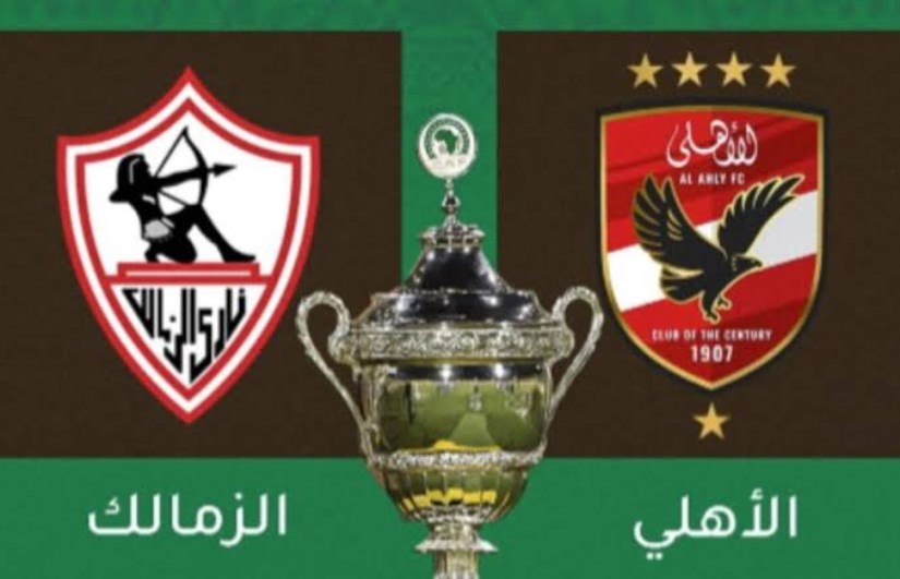 الأهلي و الزمالك في السوبر الإفريقي 