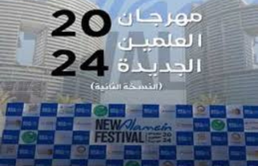 مهرجان العلمين الجديدة 