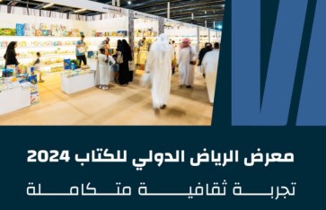 انطلاق معرض الرياض الدولي للكتاب بمشاركة 2000 ناشر