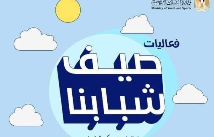 صيف شبابنا 