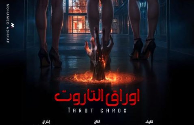 فيلم أوراق التاروت