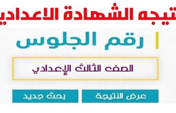 نتيجة الشهادة الإعدادية 