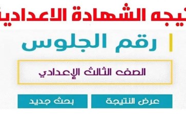 نتيجة الشهادة الإعدادية 