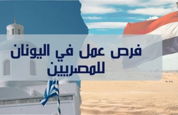 وظائف خالية في اليونان للمصريين 