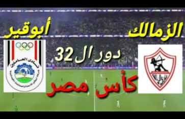 الزمالك وأبو قير للأسمدة 