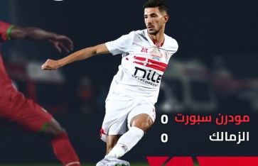 الزمالك و مودرن سبورت 