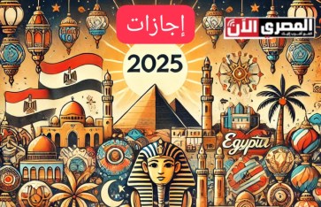 الإجازات الرسمية لعام 2025