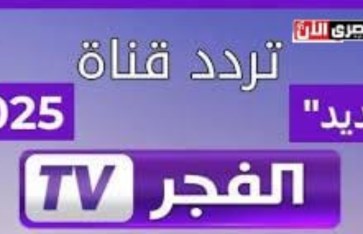 تردد قناة الفجر الجديد 