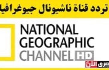 تردد قناة ناشيونال جيوغرافيك  تردد قناة ناشيونال جيوغرافيك