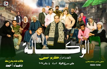 مسرحية الوكالة 