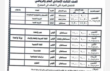 جدول امتحانات الصف الثالث الإعدادى بمحافظة الشرقية