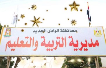 موعد نتيجة الصف الثالث الإعدادي بمحافظة الوادي الجديد 2025